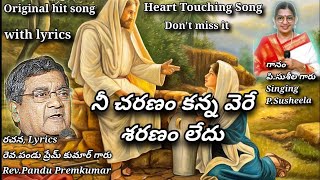 Telugu Christian Oldest hit song-నీ చరణం కన్నా వేరే శరణం లేదు-nee charanam kanna vere saranam ledu