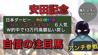 【安田記念2023】大混戦の中、自信度SSSの注目馬公開‼︎日本ダービー◎ハーツコンチェルト。アンチ緊急参戦‼︎‼︎