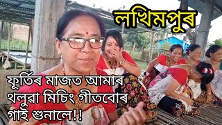 মিচিং সমাজৰ বহুতো থলুৱা গীত সমুহ - লখিমপুৰৰ মিচিং বোৱাৰী - Mising Aao