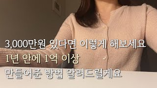 일단 1억을 모으라구요? 이렇게 하면 1년 안에도 가능합니다.