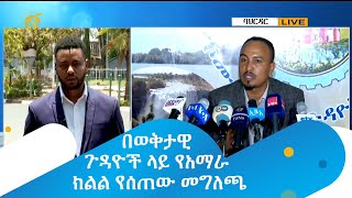 በወቅታዊ ጉዳዮች ላይ የአማራ ክልል የሰጠው መግለጫ