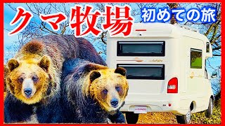 【キャンピングカー 納車直後の旅】クマ牧場（北海道登別）熟年夫婦の「初めてのキャンピングカー旅」／ACSコラボ(タウンエース) RVビックフット　コンパクトキャブコン（ライトキャブコン）