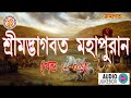 শ্রীমদ্ভাগবত মহাপুরাণ shrimad bhagwat mahapuran in bengali শ্রীমদ্ভাগবত কথা volume. 01