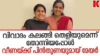 ഇതുവരെ മിണ്ടാതിരുന്ന മേയർ ഇപ്പോൾ വീണയ് ക്കൊപ്പം