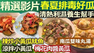 【健康好生活 精彩回顧 影片】 春夏排毒吃瓜瓜  清熱利濕養生好幫手！///辣炒小黃瓜魷魚  涼拌小黃瓜   梅花肉醬黃瓜   南瓜雙味丸湯