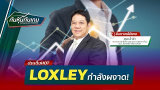 LOXLEYกำลังผงาด!