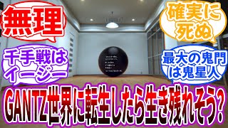 「あなたは原作知識を持ったままガンツ世界に転生しました」に対する読者の反応集【GANTZ】