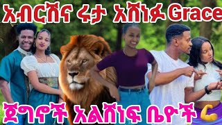 አበሪሸና ሩታ አሸናፊ  Grace ጀግኖች አልሸነፈ ❤️