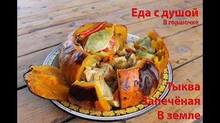 Такое блюдо не каждый приготовит!!!Тыква Запечённая в Земле!!!#тыкварецепт#тыквавдуховке#