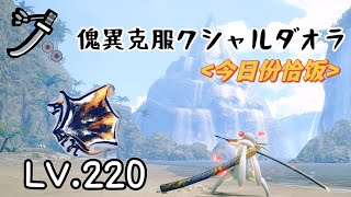 【MHRS】LV.220 傀異克服鋼龍/太刀 3'16 /LV.220 傀異克服クシャルダオラ /LV.220 Risen Kushala Daora Long Sword Solo 3'16 火事場