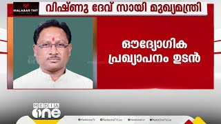 ഛത്തീസ്ഗഡിൽ മുതിർന്ന ആദിവാസി നേതാവ് വിഷ്ണു ദേവ് സായി മുഖ്യമന്ത്രിയാകും