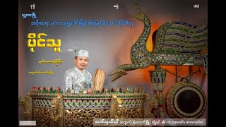 တေဇဂုဏ် မြေ၀သုန်ပေါ်   ပိုင်သူ မင်္ဂလာဆိုင်း ကျောက်ပန်းတောင်းမြို့ / Myanmar Traditional Art Music.