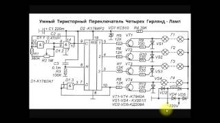 sxematube - умный тиристорный переключатель четырех гирлянд - ламп