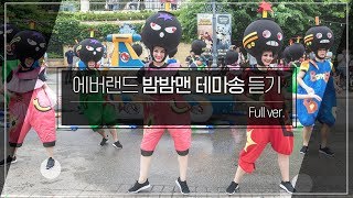 [브금뽀개기] 에버랜드 슈팅워터펀 밤밤맨 테마송 듣기(BGM) | Full버전 가사 제공