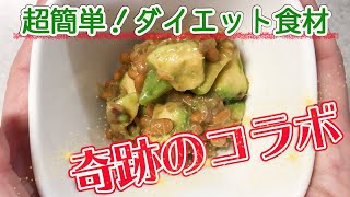 簡単レシピでダイエット！納豆＆アボカドで作るスピードおかずで美味しい満足を