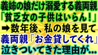 【スカッとする話】娘と義姉の娘を差別する義両親「片親貧乏女の子供はいらん！」→数年後、娘が医者になったと知り義両親「お金を貸してくれ」と泣きついてきたので   【修羅場】