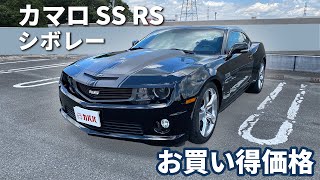 【シボレー カマロ】コンディション良好でお買い得価格のシボレー カマロSS RSがカババにて登場！”CHEVROLET CAMARO SS ES”