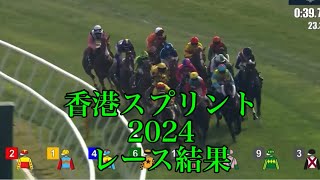 香港スプリント2024 レース結果