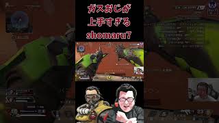 【APEX】ガスオジが上手すぎるshomaru7【shomaru7/エーペックスレジェンズ/APEX LEGENDS】 #shomaru7 #apexlegends #shorts