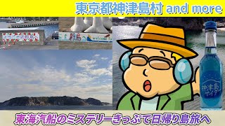 【Vlog：東京都神津島村 and more】東海汽船のミステリーきっぷを使って日帰り島旅へ