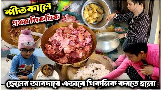 এবছরের শীতকালে প্রথম পিকনিক তাও আবার ছেলের আবদারে✅রাগের মাথাই রান্না করলাম@AparajitarSansarVlogs