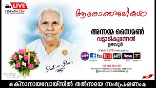 ഉഴവൂര്‍ | വട്ടാടികുന്നേല്‍ അന്നമ്മ സൈമണിന്റെ മൃതസംസ്‌കാര ശുശ്രൂഷകള്‍ തത്സമയം | KNANAYAVOICE