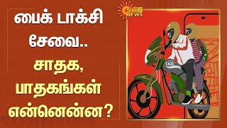 Pros \u0026 Cons Of Bike Taxi | பைக் டாக்சி சேவை.. சாதக, பாதகங்கள் என்னென்ன? | Sun News