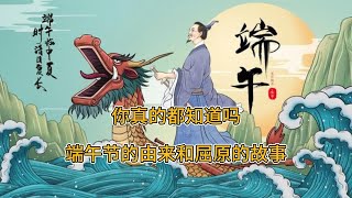 你真的都知道吗？端午节的由来和屈原的故事