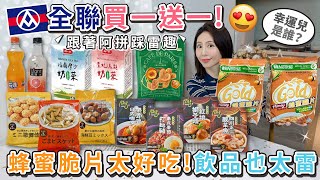 全聯買一送一！福爾摩沙\u0026貴妃烏龍奶茶 | 生活良好米果、芝麻棒、海鮮豆果子 | 蝴蝶酥焦糖布蕾 | 蜂蜜脆片 | 泰式打拋豬、帶骨雞日式咖哩、四川酸菜魚、紅燒獅子頭 |葡萄柚氣泡【PIN命💗開箱】