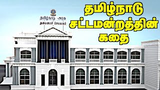 நூற்றாண்டு கண்ட தமிழக சட்டமன்றம் | Story Of Tamil Nadu Secretariat | TN Asembly | DMK | ADMK | EP 56