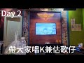 Vlog:Day 2 帶大家唱K兼估歌仔 (27/6/2024)