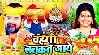 #Chhath Geet | स्पेशल छठ पूजा गीत 2024 - बहँगी लचकत जाये | Chhath Song 2024 | Bahangi Lachkat Jaye