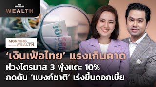 ‘เงินเฟ้อไทย’ แรงเกินคาด กดดัน ‘แบงก์ชาติ’ เร่งขึ้นดอกเบี้ย | Morning Wealth 6 ก.ค. 2565