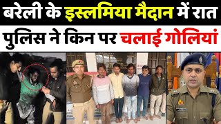 Bareilly में इस्लामिया का मैदान और गोलियों की आवाज़ | Islamiya Maidan | Police | Encounter | UP News