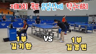 제10회 목포유달산배 탁구대회 김경민1 VS 김기환1