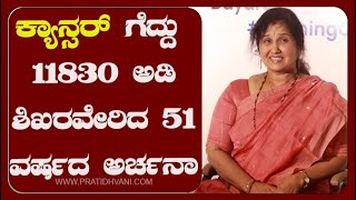 ಕ್ಯಾನ್ಸರ್ ಗೆದ್ದು 11830 ಅಡಿ ಶಿಖರವೇರಿದ 51 ವರ್ಷದ ಅರ್ಚನಾ ಹೊಸಂಗಡಿ