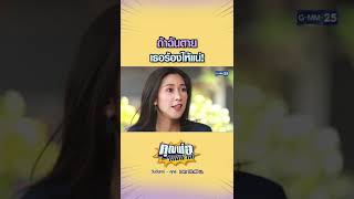 ถ้าฉันตาย เธอร้องไห้แน่! | #Shorts CLIP | คุณพ่อจอมซ่าส์ | GMM25