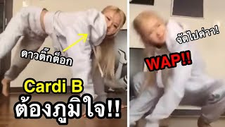 แม่Cardiต้องภูมิใจ! โรเซ่ดาวติ๊กต็อกชื่อดังเต้นเพลงWAP!