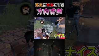 【Dead by Daylight】救助されたら迷子になるエイダ！　#Shorts