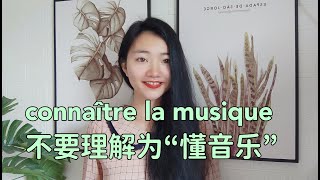 法语connaître la musique不要理解为“懂音乐”（法语学习）