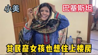 給巴基斯坦貧民窟女孩找了份工作，人生第一次爬高樓，夢想也住上高樓！