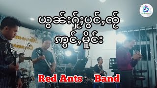 ယွၼ်းႁႂ်ႈပွင်ႇၸႂ် #ဢွင်ႇမိူင်း Live Record [ ย้อนให้ผ่องใส Aung Murng ]