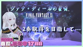 【FF11】レベル限界突破＆星唄2奏取得を目指して【完全初見#18】