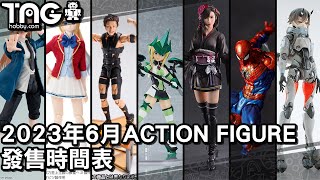 [時間表] 2023年6月ACTION FIGURE發售時間表