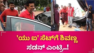 Shivaraj Kumar surprise ||  ರಿಯಲ್ ಸ್ಟಾರ್ ಉಪೇಂದ್ರ‌ಗೆ ಸರ್‌ಪ್ರೈಸ್‌ ಕೊಟ್ಟ ಶಿವಣ್ಣ-ಗೀತಕ್ಕ