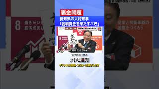 【裏金問題】愛知県の大村知事「説明責任を果たすべき」　名古屋市の河村市長「裏金まみれ」