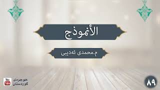 شەرحی (الأنموذج)بە کوردی ـ م. محمد أدیبی . #لە_حوجرەوە(4)