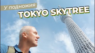 У подножия Tokyo Skytree