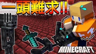 Minecraft＿冠冠生存EP#144:非洲運出來了！只是三顆頭要我的老命！【1.14】