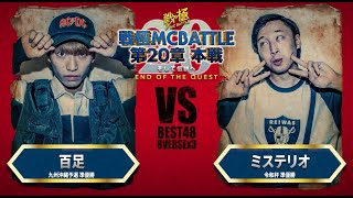 百足 vsミステリオ/戦極MCBATTLE第20章(2019.9.15)